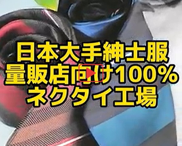 ネクタイ工場
