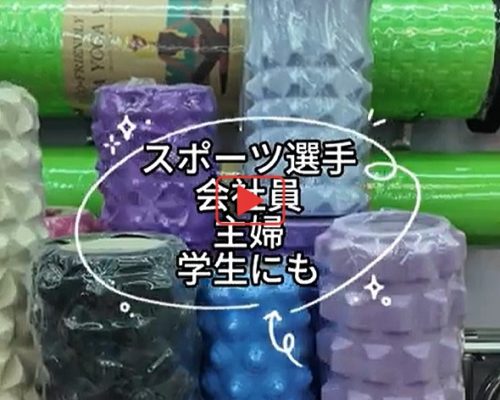 フォームローラー・ダンベル