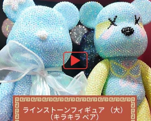 ラインストーン