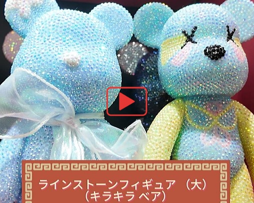 ラインストーン