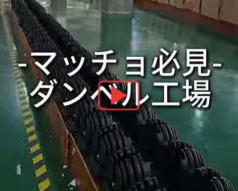 ダンベル工場