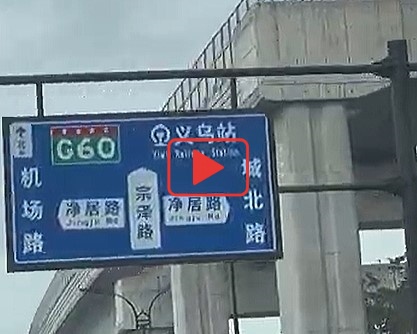 義烏（イーウー）駅～上海駅/上海虹橋空港