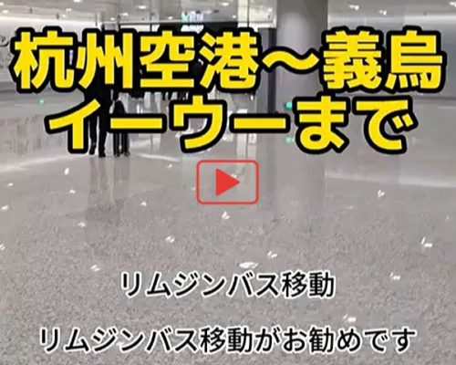 杭州蕭山国際空港